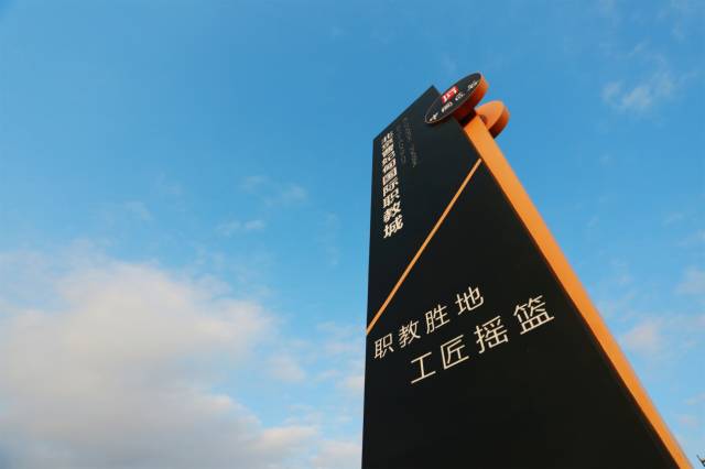 北京曹妃甸國際職教城，永懷匠心點(diǎn)亮職教之魂