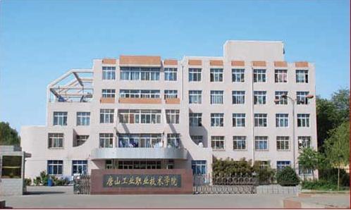 唐山市技師學(xué)院怎么樣？