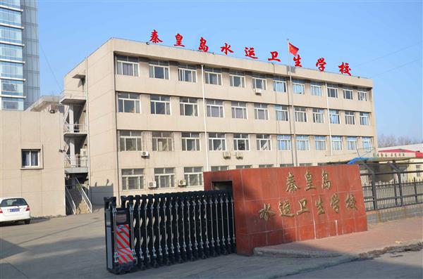 秦皇島水運(yùn)衛(wèi)生學(xué)校有哪些辦學(xué)層次？