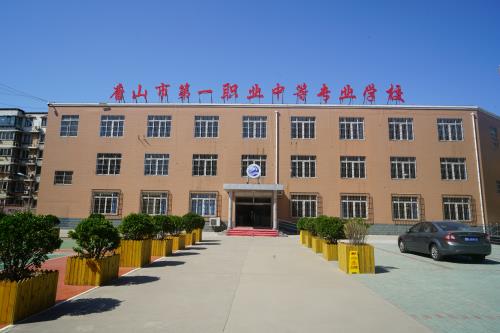 唐山第一職業(yè)中專學校值得選擇嗎？