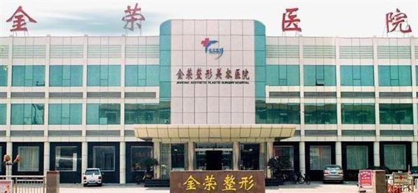 金榮整形:唐山唯一專(zhuān)業(yè)整形美容醫(yī)院 金榮整形:唐山唯一專(zhuān)業(yè)整形美容醫(yī)院
