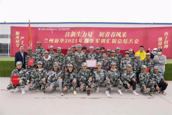 挑戰(zhàn)自我，勇于拼搏——蘭州新華互聯(lián)網(wǎng)中等職業(yè)學(xué)校春訓(xùn)總結(jié)大會(huì)