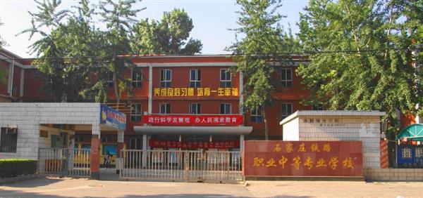 為什么大家都選擇石家莊鐵路職業(yè)中等專業(yè)學(xué)校？