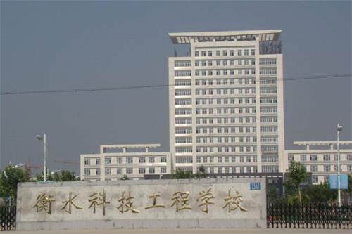 衡水科技工程學(xué)校招生有限制條件嗎？好就業(yè)嗎？