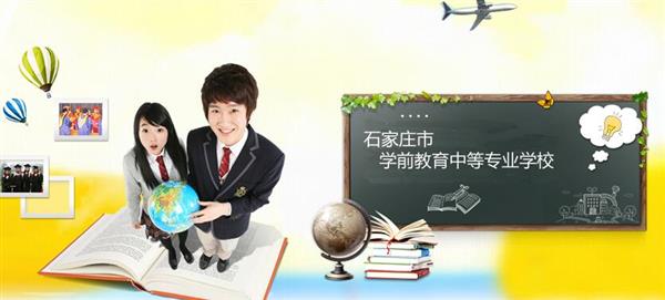 石家莊市學(xué)前教育中等專業(yè)學(xué)校怎么樣？是國辦院校嗎？