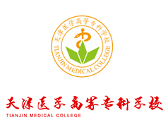 天津醫(yī)學(xué)高等?？茖W(xué)校