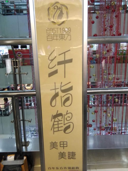 纖指圓夢想！保定東方技工學校創(chuàng)業(yè)者——李丹！  