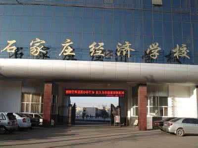 石家莊經濟學校好嗎？就業(yè)有保障嗎？