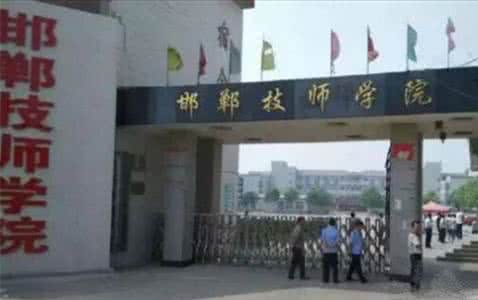 邯鄲技師學(xué)院是國辦院校嗎？