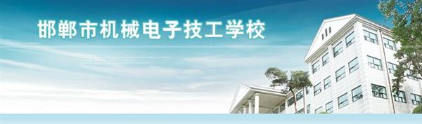 邯鄲市機(jī)械電子技工學(xué)校是國(guó)辦院校嗎？好不好呢？