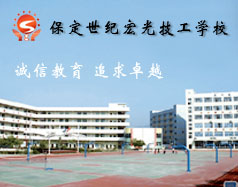 保定世紀(jì)宏光計(jì)算機(jī)學(xué)校怎么樣？學(xué)校提供宿舍嗎？