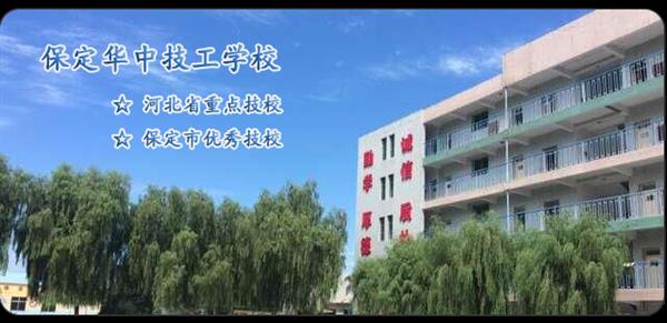保定華中技工學校和保定市中華技工學校是一所學校嗎？