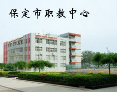 保定市職教中心有機(jī)電專業(yè)嗎？專業(yè)怎么樣？