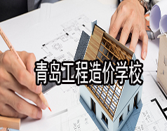 青島工程造價學校