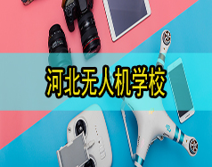 河北無人機學校