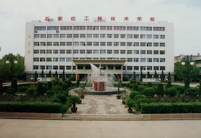 石家莊工程技術(shù)學(xué)校有大專專業(yè)嗎？   