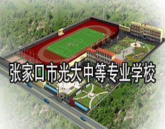 張家口市光大中等專業(yè)學校