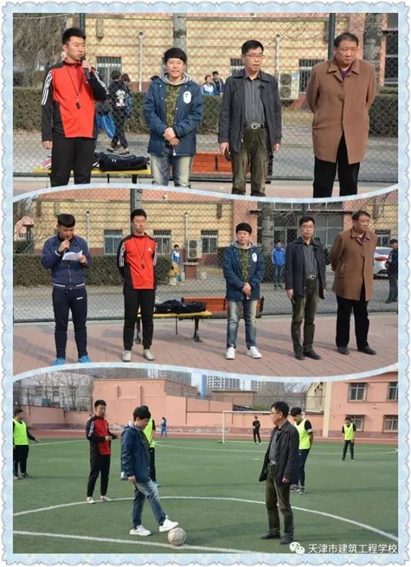 天津市建筑工程學(xué)校第十一屆校園足球賽開(kāi)賽啦！