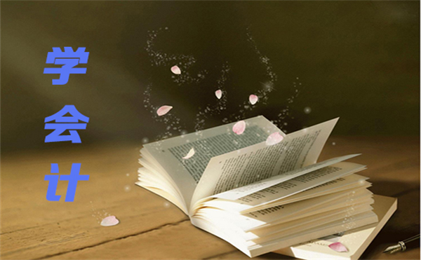 唐山零基礎(chǔ)學會計首選唐山慧豐會計學校