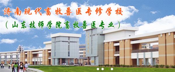 濟南獸醫(yī)學(xué)校哪家好？濟南現(xiàn)代畜牧獸醫(yī)專修學(xué)校怎么樣？