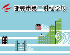 邯鄲市第二財(cái)經(jīng)學(xué)校是國(guó)立學(xué)校嗎？學(xué)校怎么樣？