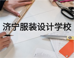 濟寧服裝設(shè)計學(xué)校