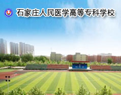 石家莊人民醫(yī)學(xué)高等?？茖W(xué)校