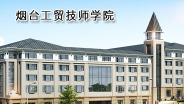 煙臺(tái)工貿(mào)技師學(xué)院學(xué)機(jī)電專業(yè)好不好？