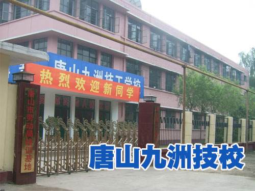 唐山九州技校都開設(shè)了哪些熱門專業(yè)？
