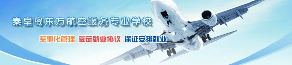 秦皇島空乘學校好不好？