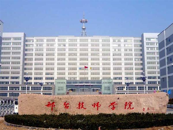 邢臺(tái)技師學(xué)院辦學(xué)特色有哪些？