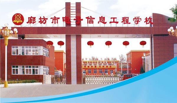 為什么要廊坊市電子信息工程學(xué)校？