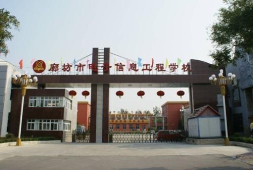 廊坊市電子信息工程學(xué)校怎么樣？