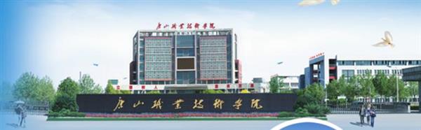 唐山職業(yè)技術學院有哪些專業(yè)可以選擇？