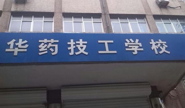 華北制藥技工學(xué)校怎么樣？