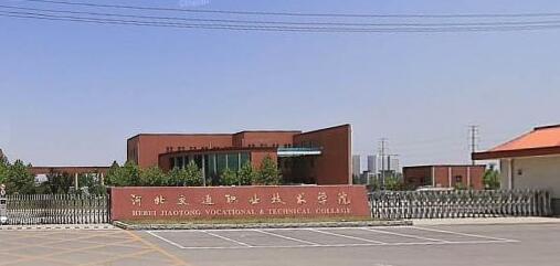 河北交通職業(yè)技術(shù)學(xué)院都有哪些大專專業(yè)？