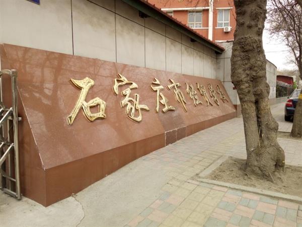 石家莊市經(jīng)貿(mào)學校優(yōu)勢有哪些？