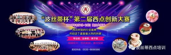 2018年“波絲蒂杯”西點創(chuàng)新大賽報名啟動啦！