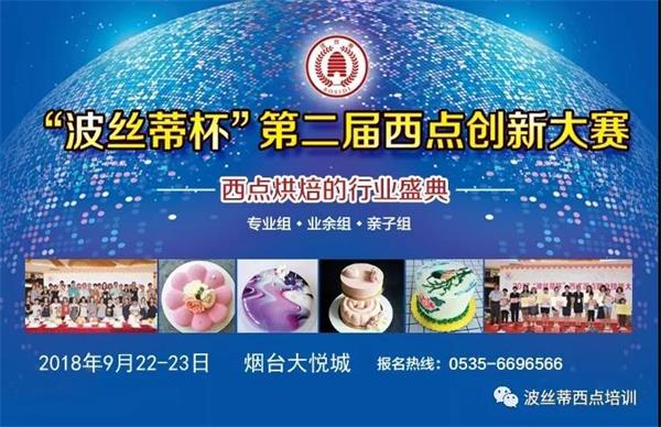 煙臺(tái)市波絲蒂糕點(diǎn)訓(xùn)學(xué)校邀您共享“波絲蒂杯西點(diǎn)大賽”盛況！   