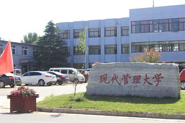   北京現(xiàn)代管理大學(xué)就業(yè)前景好嗎？