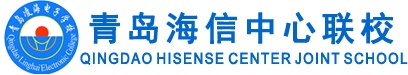 青島海信中心聯(lián)校怎么樣？