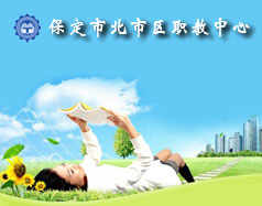 保定北市區(qū)職教中心怎么樣？就業(yè)單位多嗎？