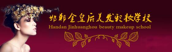 邯鄲金皇后美容美發(fā)學(xué)校教學(xué)質(zhì)量好嗎？都有哪些課程？
