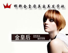 邯鄲金皇后美容美發(fā)學(xué)校怎么樣？是正規(guī)學(xué)校嗎？