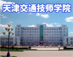 天津交通技師學院