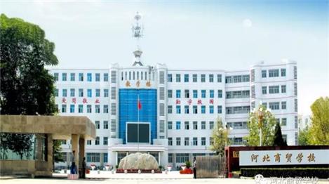 河北商貿(mào)學校電子商務(wù)專業(yè)怎么樣？