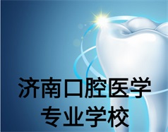 濟南口腔醫(yī)學(xué)專業(yè)學(xué)校有哪些？哪所學(xué)校好一些？
