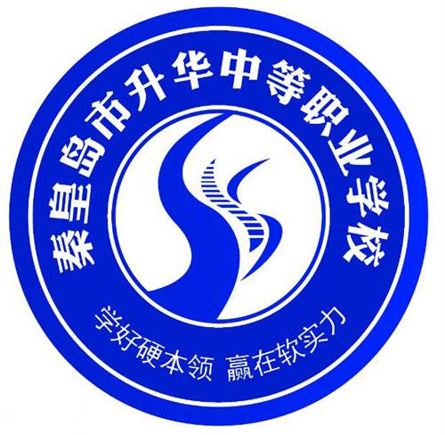 秦皇島市升華中等職業(yè)學校就業(yè)有保障嗎？