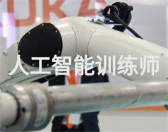 人工智能訓練師