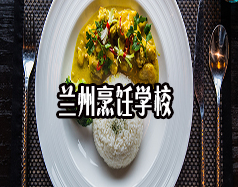 蘭州烹飪學(xué)校